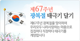 제67주년 광복절 태극기 달기 홍보 팝업배너(이미지파일)